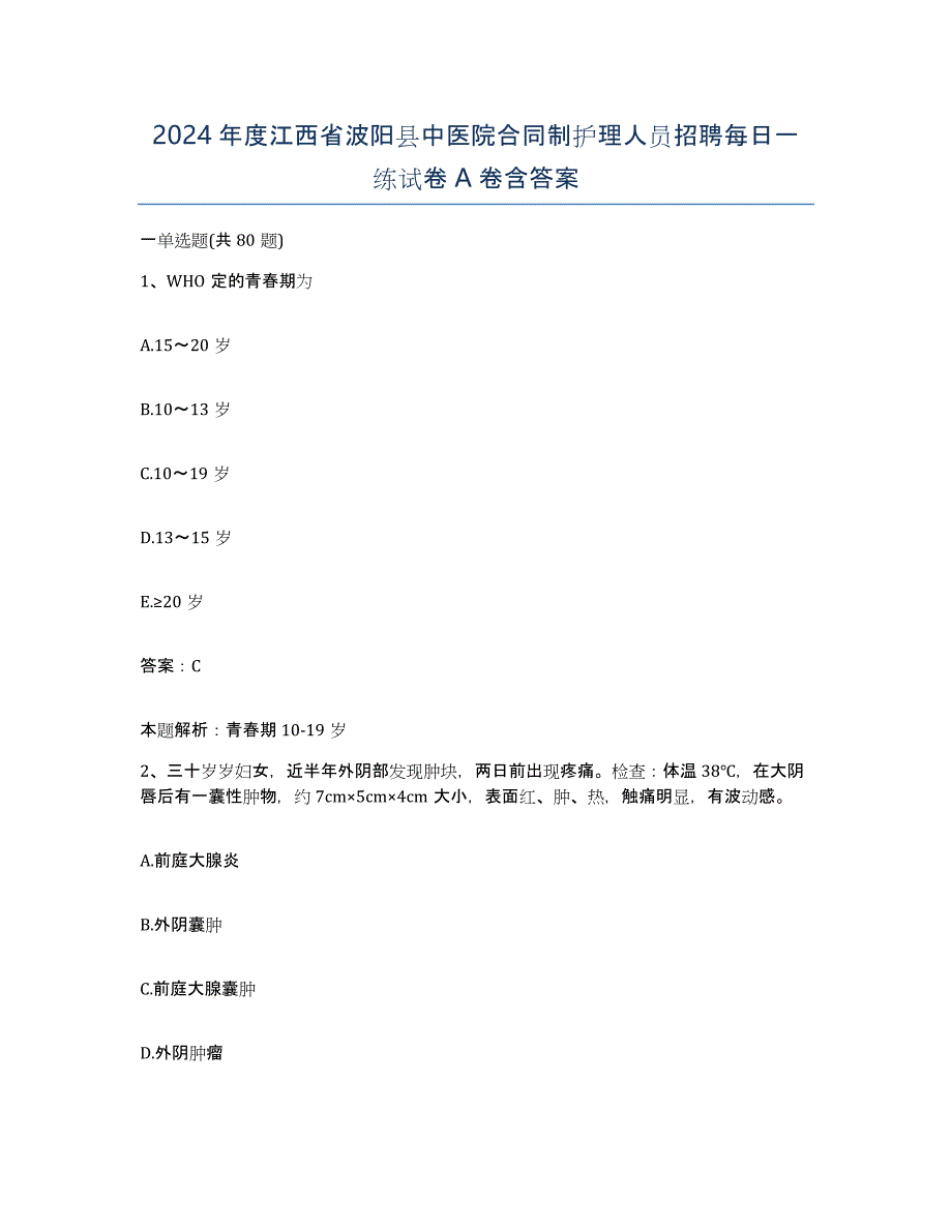 2024年度江西省波阳县中医院合同制护理人员招聘每日一练试卷A卷含答案_第1页