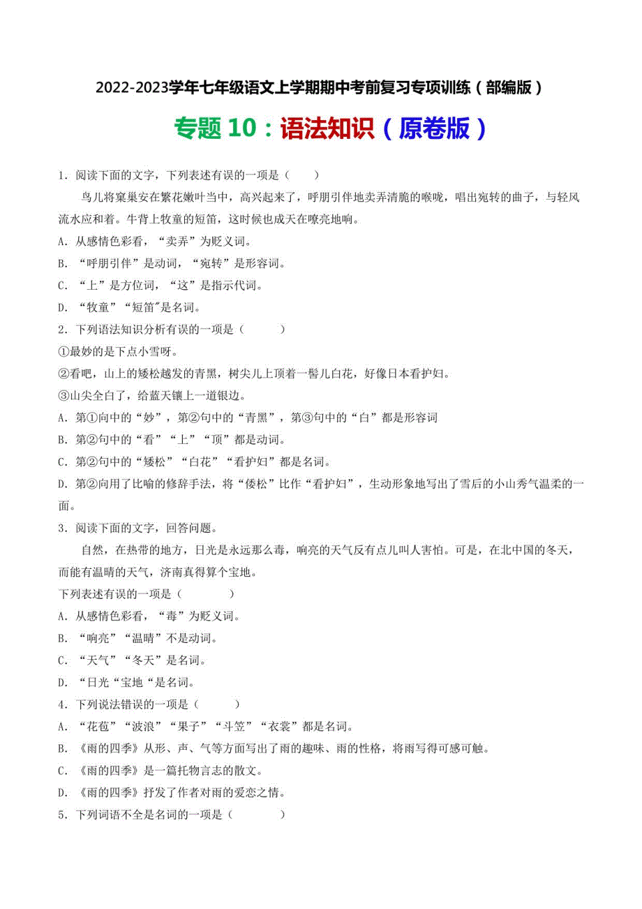 语法知识-2022-2023学年七年级语文上学期期中考前复习训练（原卷版）_第1页