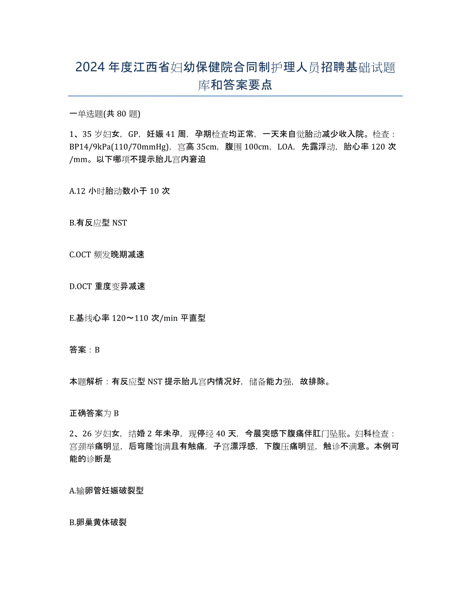 2024年度江西省妇幼保健院合同制护理人员招聘基础试题库和答案要点_第1页