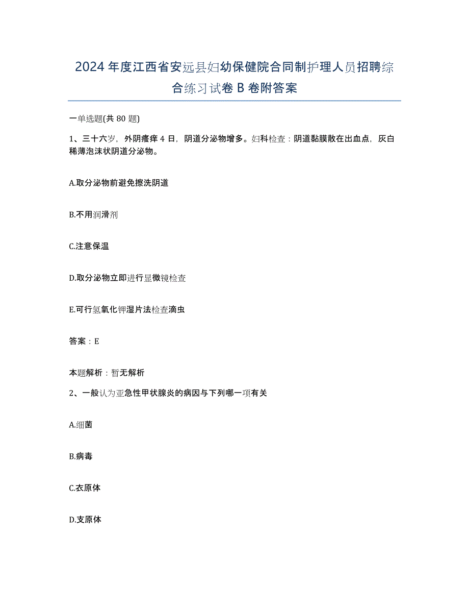 2024年度江西省安远县妇幼保健院合同制护理人员招聘综合练习试卷B卷附答案_第1页