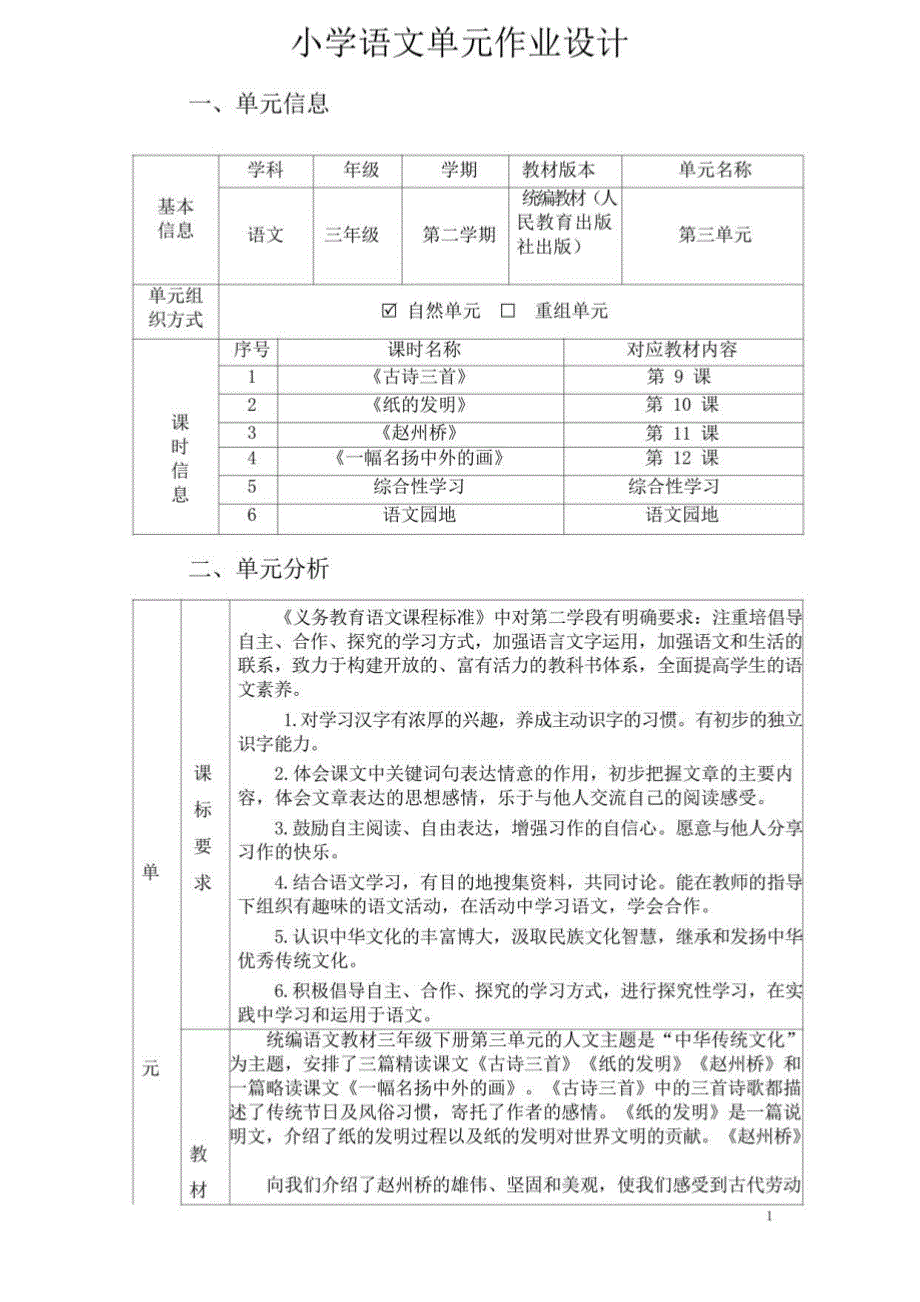 部编小学语文单元作业设计三年级下册第三单元 5_第1页