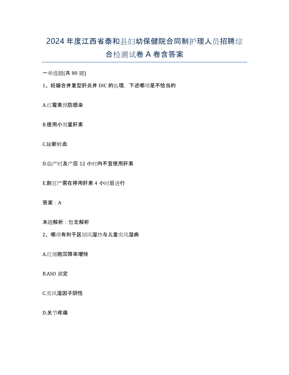 2024年度江西省泰和县妇幼保健院合同制护理人员招聘综合检测试卷A卷含答案_第1页