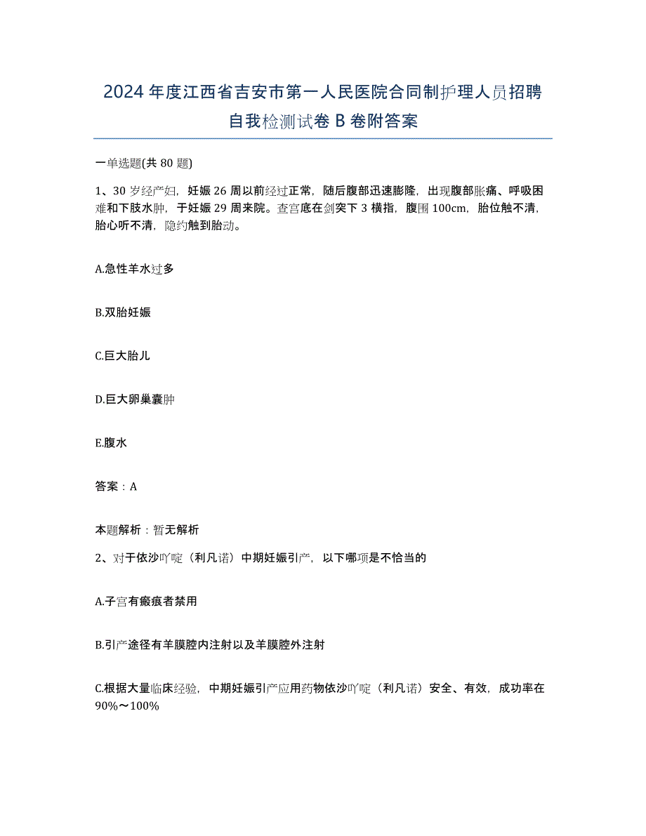 2024年度江西省吉安市第一人民医院合同制护理人员招聘自我检测试卷B卷附答案_第1页