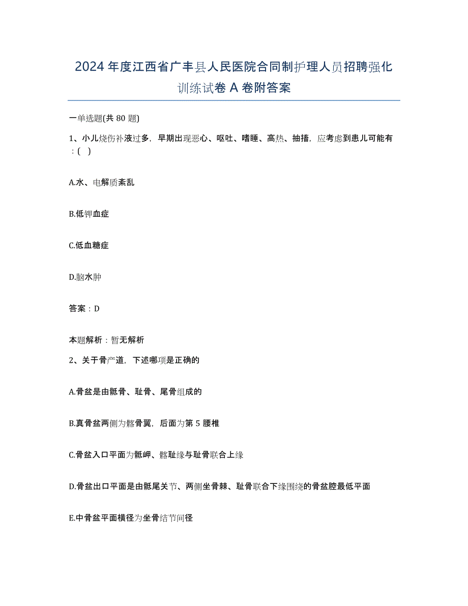 2024年度江西省广丰县人民医院合同制护理人员招聘强化训练试卷A卷附答案_第1页