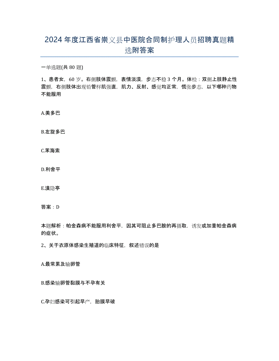 2024年度江西省崇义县中医院合同制护理人员招聘真题附答案_第1页