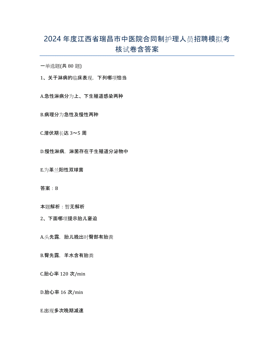 2024年度江西省瑞昌市中医院合同制护理人员招聘模拟考核试卷含答案_第1页