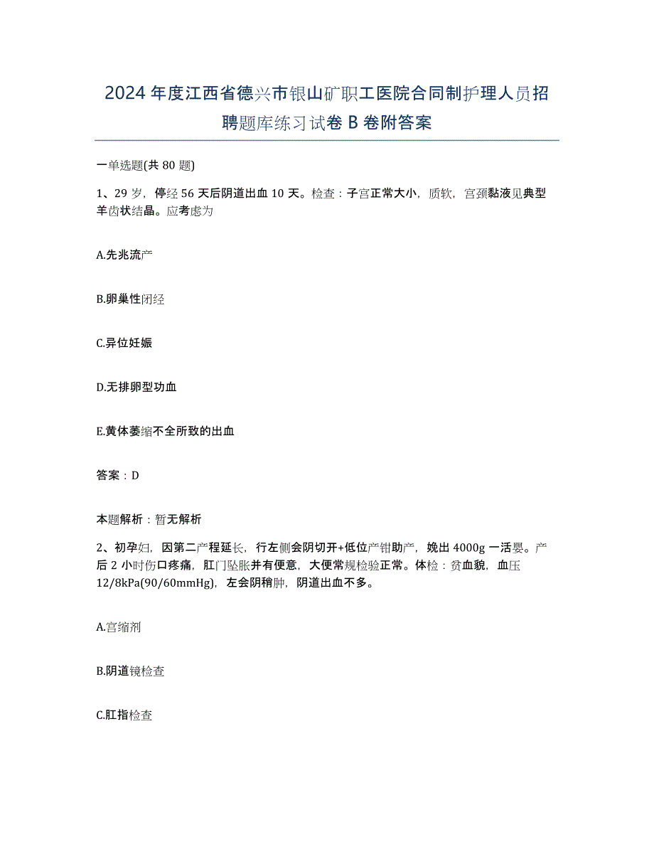 2024年度江西省德兴市银山矿职工医院合同制护理人员招聘题库练习试卷B卷附答案_第1页