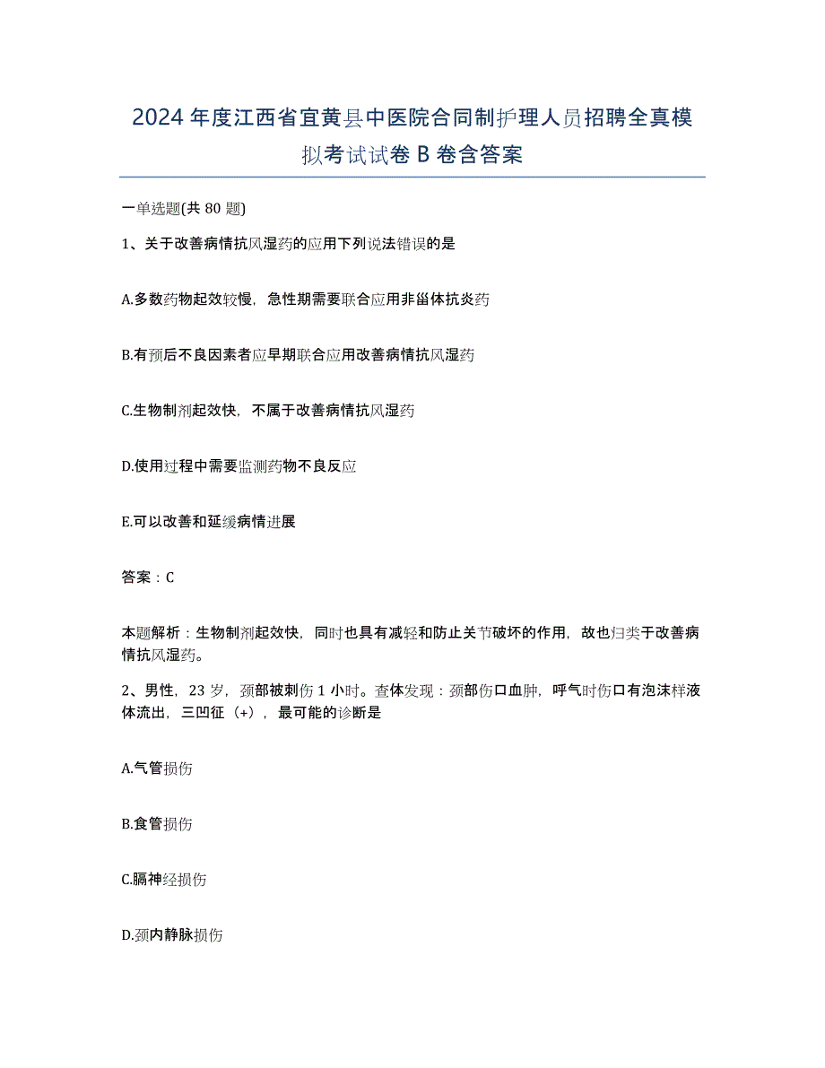 2024年度江西省宜黄县中医院合同制护理人员招聘全真模拟考试试卷B卷含答案_第1页