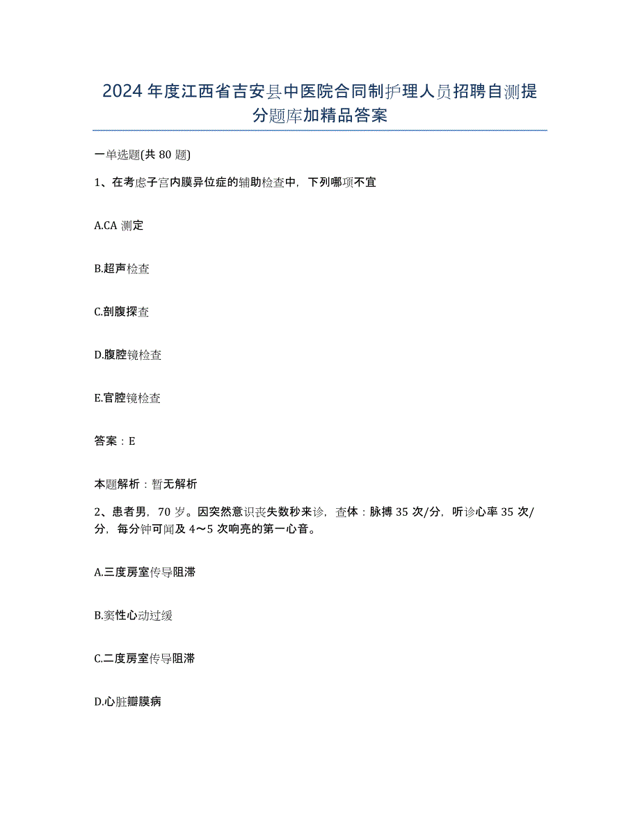 2024年度江西省吉安县中医院合同制护理人员招聘自测提分题库加答案_第1页