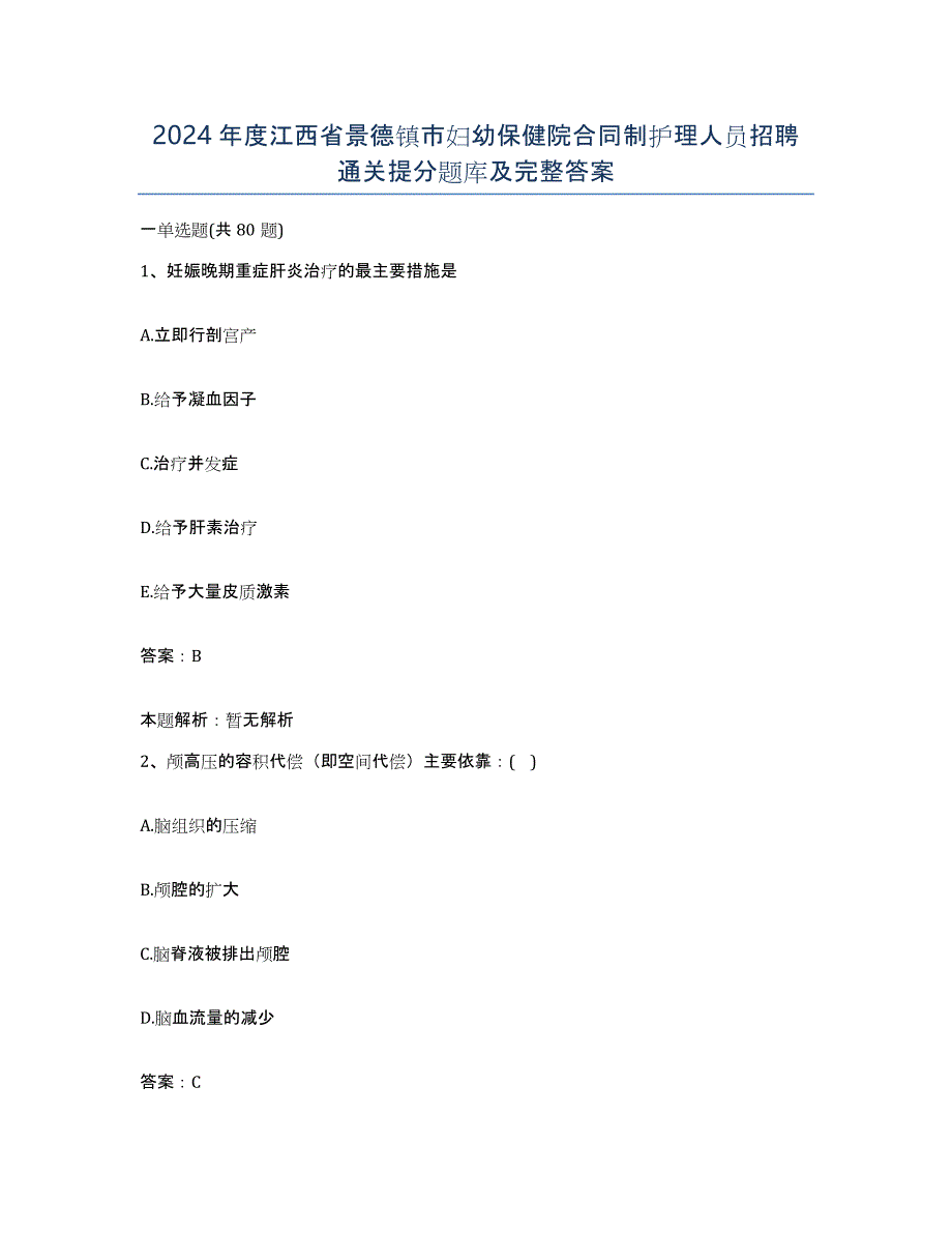 2024年度江西省景德镇市妇幼保健院合同制护理人员招聘通关提分题库及完整答案_第1页