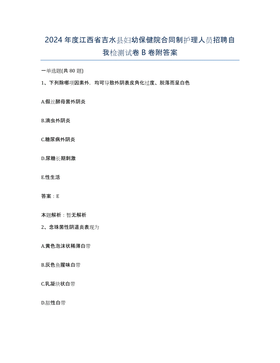 2024年度江西省吉水县妇幼保健院合同制护理人员招聘自我检测试卷B卷附答案_第1页