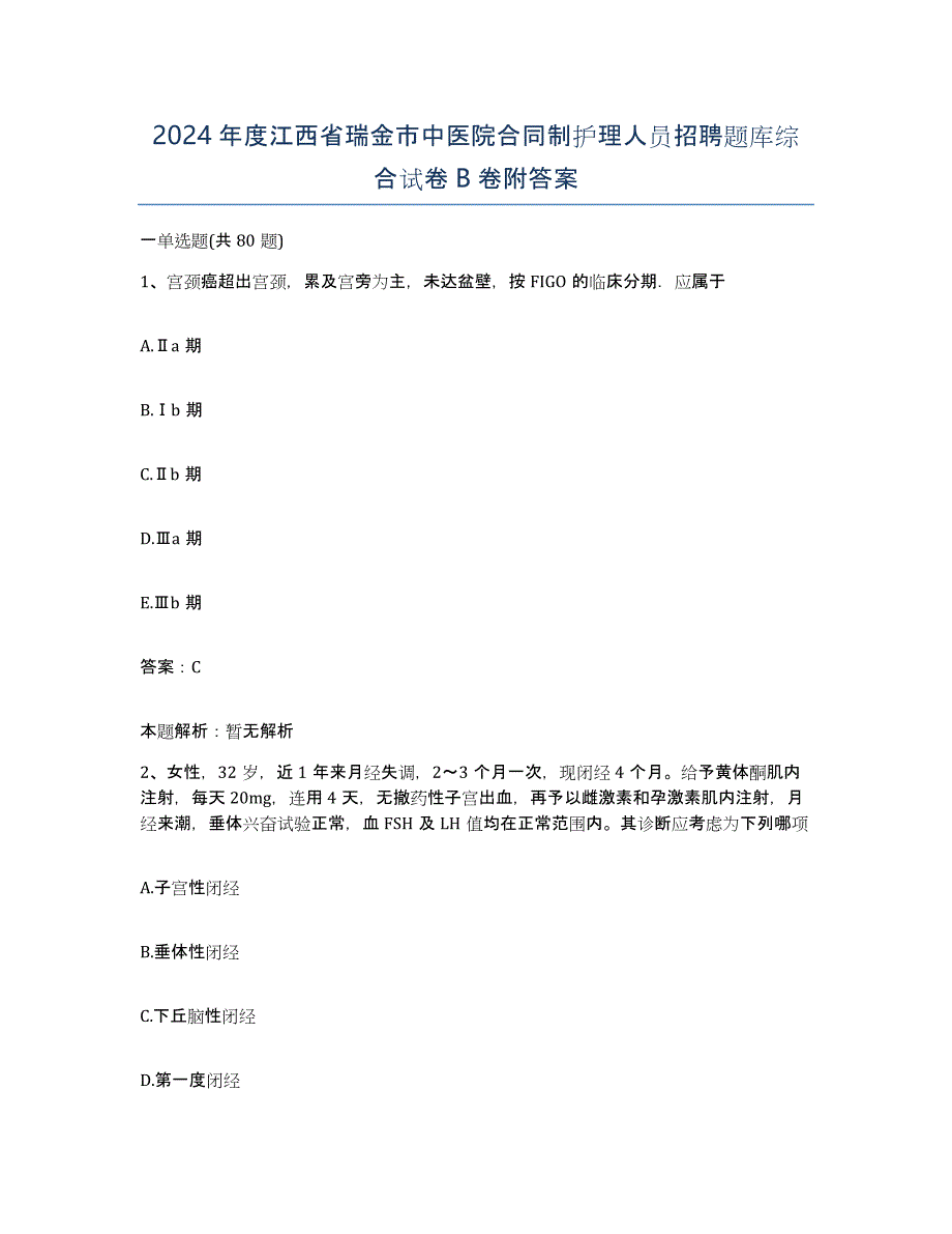 2024年度江西省瑞金市中医院合同制护理人员招聘题库综合试卷B卷附答案_第1页