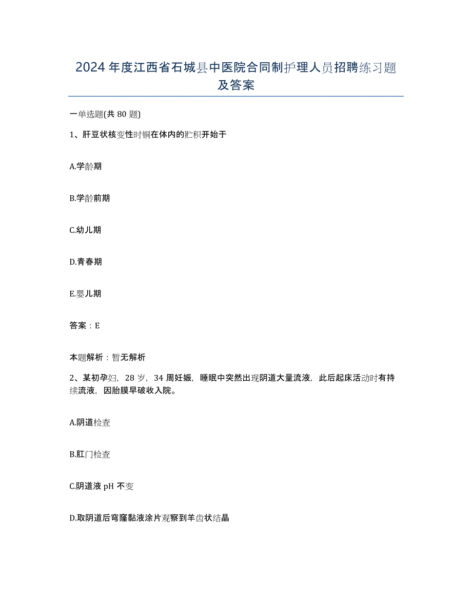 2024年度江西省石城县中医院合同制护理人员招聘练习题及答案_第1页