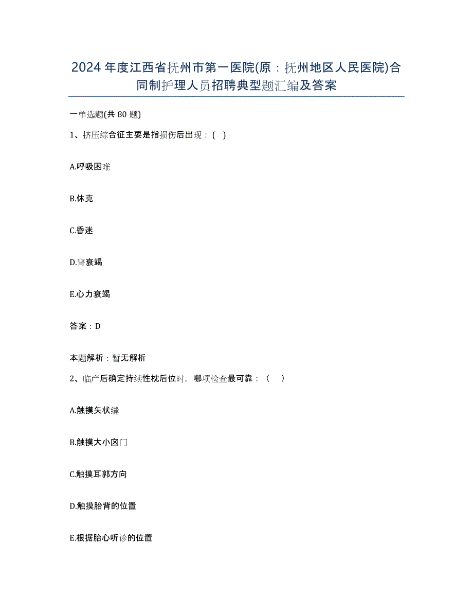 2024年度江西省抚州市第一医院(原：抚州地区人民医院)合同制护理人员招聘典型题汇编及答案_第1页