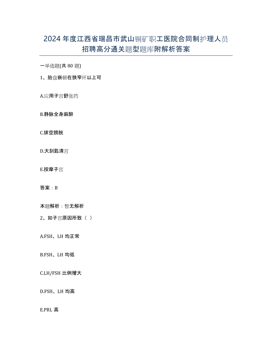 2024年度江西省瑞昌市武山铜矿职工医院合同制护理人员招聘高分通关题型题库附解析答案_第1页