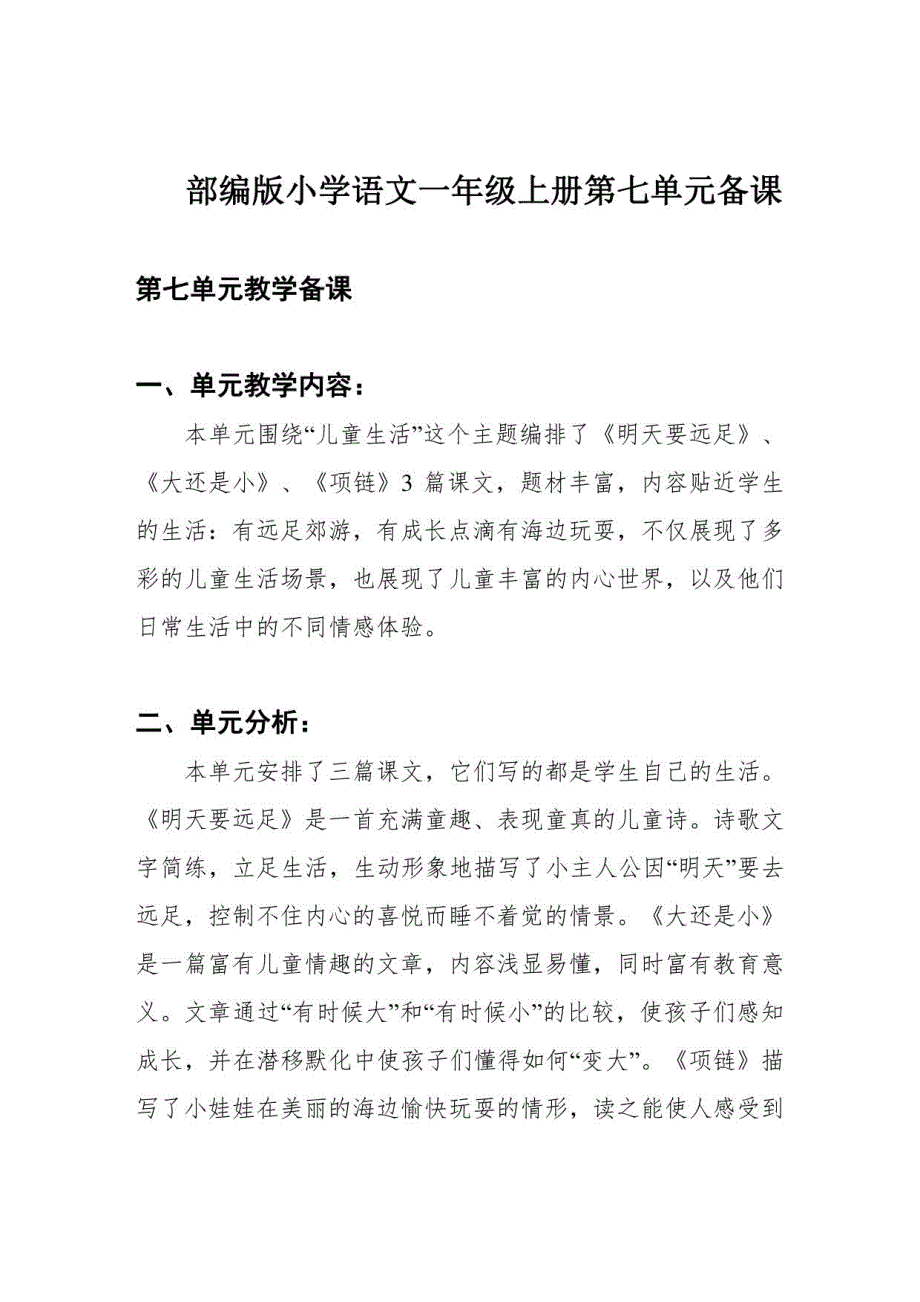 部编版小学语文一年级上册第七单元备课_第1页