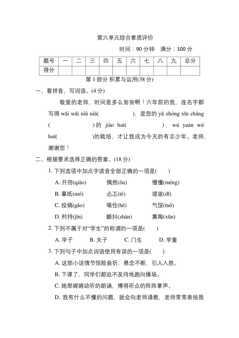 部编人教版六年级下册语文 第六单元测试卷_第1页