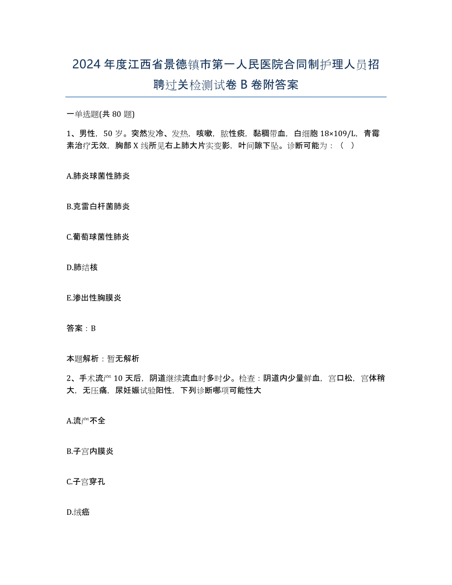 2024年度江西省景德镇市第一人民医院合同制护理人员招聘过关检测试卷B卷附答案_第1页