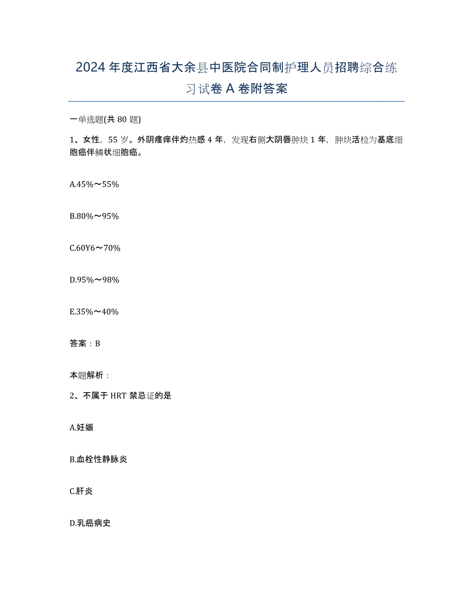 2024年度江西省大余县中医院合同制护理人员招聘综合练习试卷A卷附答案_第1页