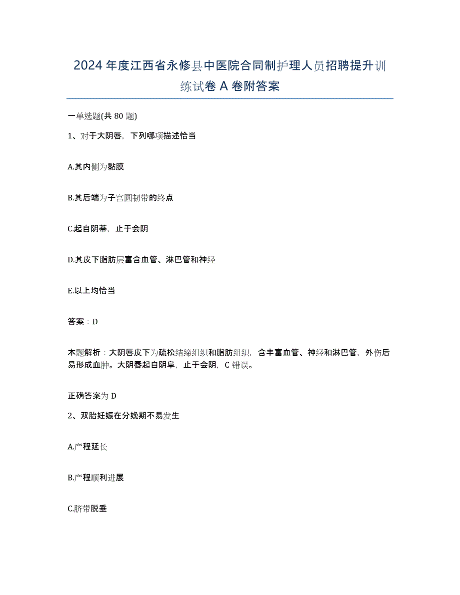 2024年度江西省永修县中医院合同制护理人员招聘提升训练试卷A卷附答案_第1页