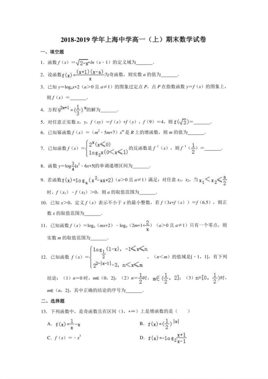 2018-2019学年上海中学高一（上）期末数学试卷（解析版）_第1页