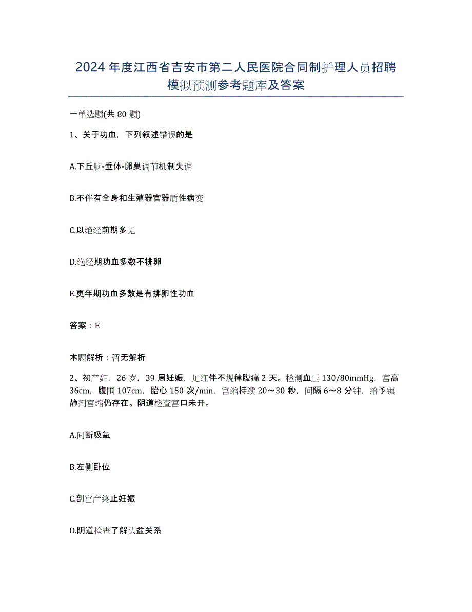 2024年度江西省吉安市第二人民医院合同制护理人员招聘模拟预测参考题库及答案_第1页