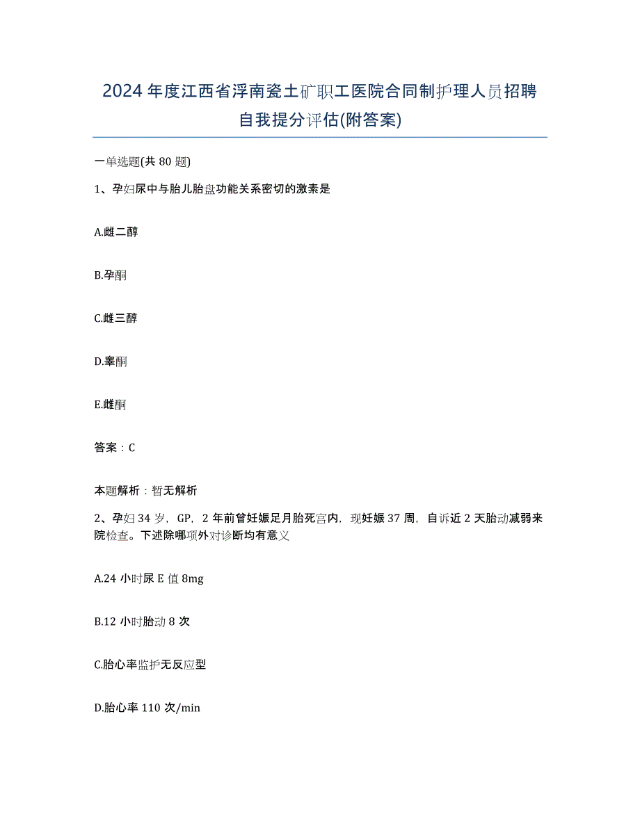 2024年度江西省浮南瓷土矿职工医院合同制护理人员招聘自我提分评估(附答案)_第1页