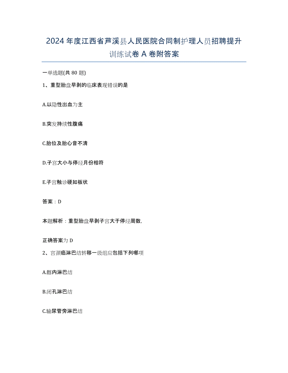 2024年度江西省芦溪县人民医院合同制护理人员招聘提升训练试卷A卷附答案_第1页