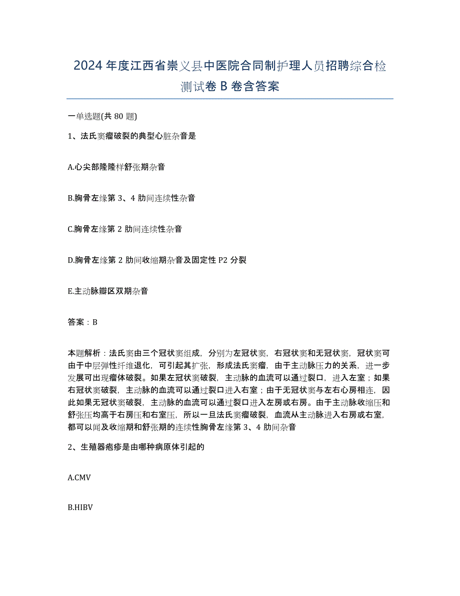 2024年度江西省崇义县中医院合同制护理人员招聘综合检测试卷B卷含答案_第1页