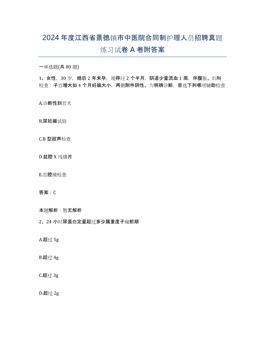 2024年度江西省景德镇市中医院合同制护理人员招聘真题练习试卷A卷附答案_第1页