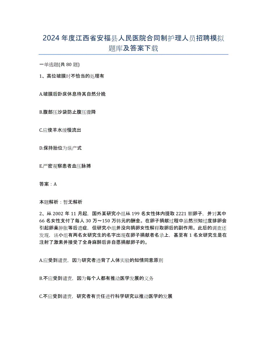 2024年度江西省安福县人民医院合同制护理人员招聘模拟题库及答案_第1页