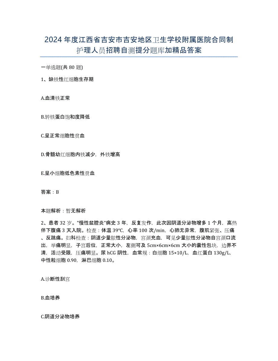 2024年度江西省吉安市吉安地区卫生学校附属医院合同制护理人员招聘自测提分题库加答案_第1页