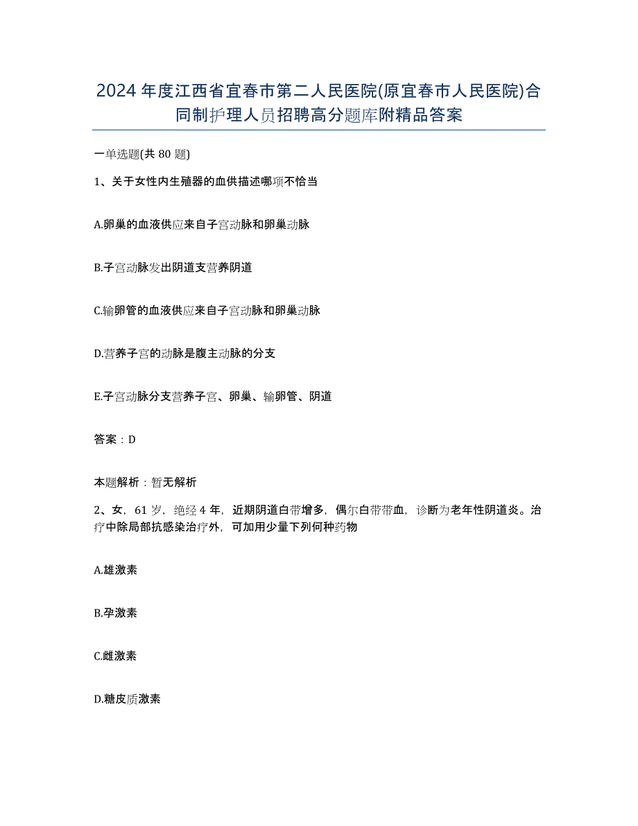 2024年度江西省宜春市第二人民医院(原宜春市人民医院)合同制护理人员招聘高分题库附答案_第1页