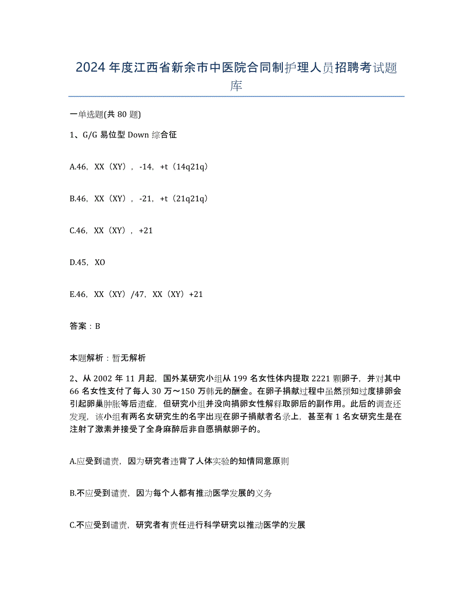 2024年度江西省新余市中医院合同制护理人员招聘考试题库_第1页