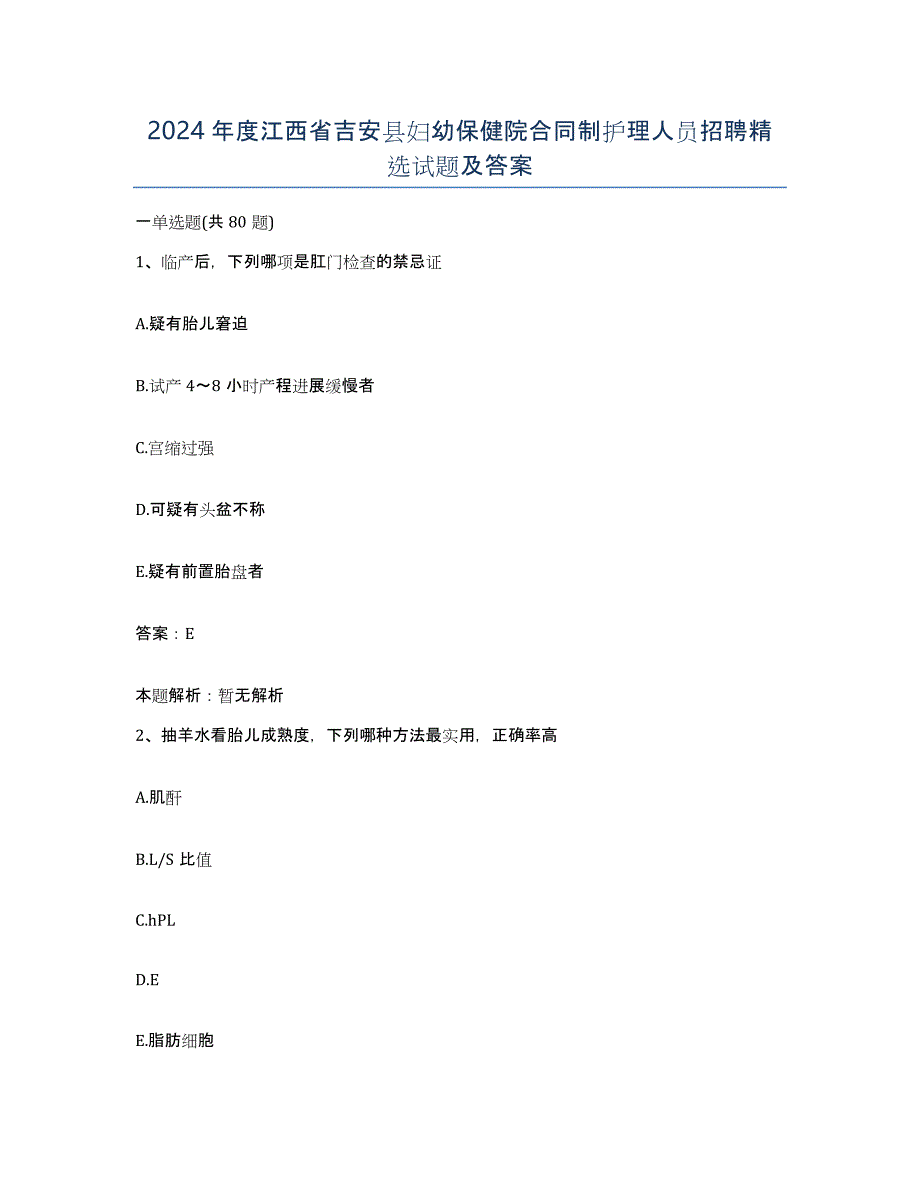 2024年度江西省吉安县妇幼保健院合同制护理人员招聘试题及答案_第1页