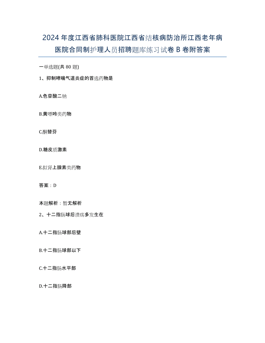 2024年度江西省肺科医院江西省结核病防治所江西老年病医院合同制护理人员招聘题库练习试卷B卷附答案_第1页