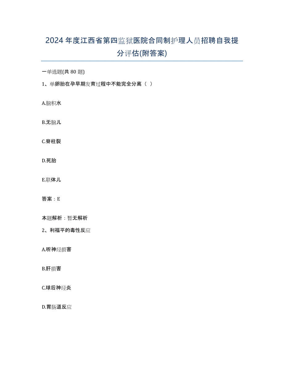 2024年度江西省第四监狱医院合同制护理人员招聘自我提分评估(附答案)_第1页