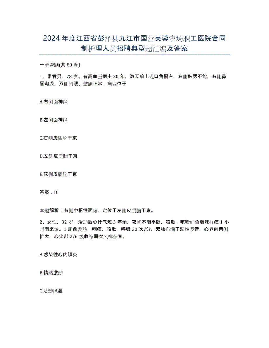 2024年度江西省彭泽县九江市国营芙蓉农场职工医院合同制护理人员招聘典型题汇编及答案_第1页