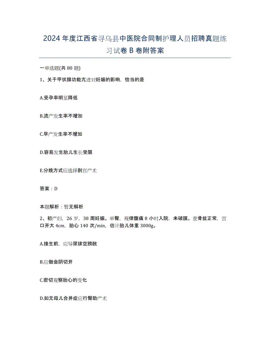 2024年度江西省寻乌县中医院合同制护理人员招聘真题练习试卷B卷附答案_第1页