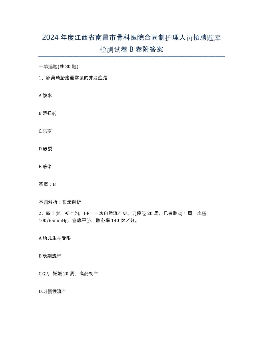 2024年度江西省南昌市骨科医院合同制护理人员招聘题库检测试卷B卷附答案_第1页