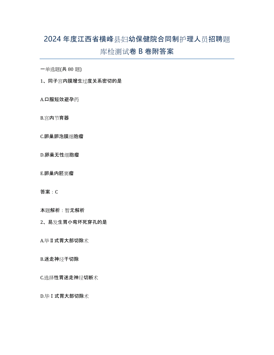 2024年度江西省横峰县妇幼保健院合同制护理人员招聘题库检测试卷B卷附答案_第1页