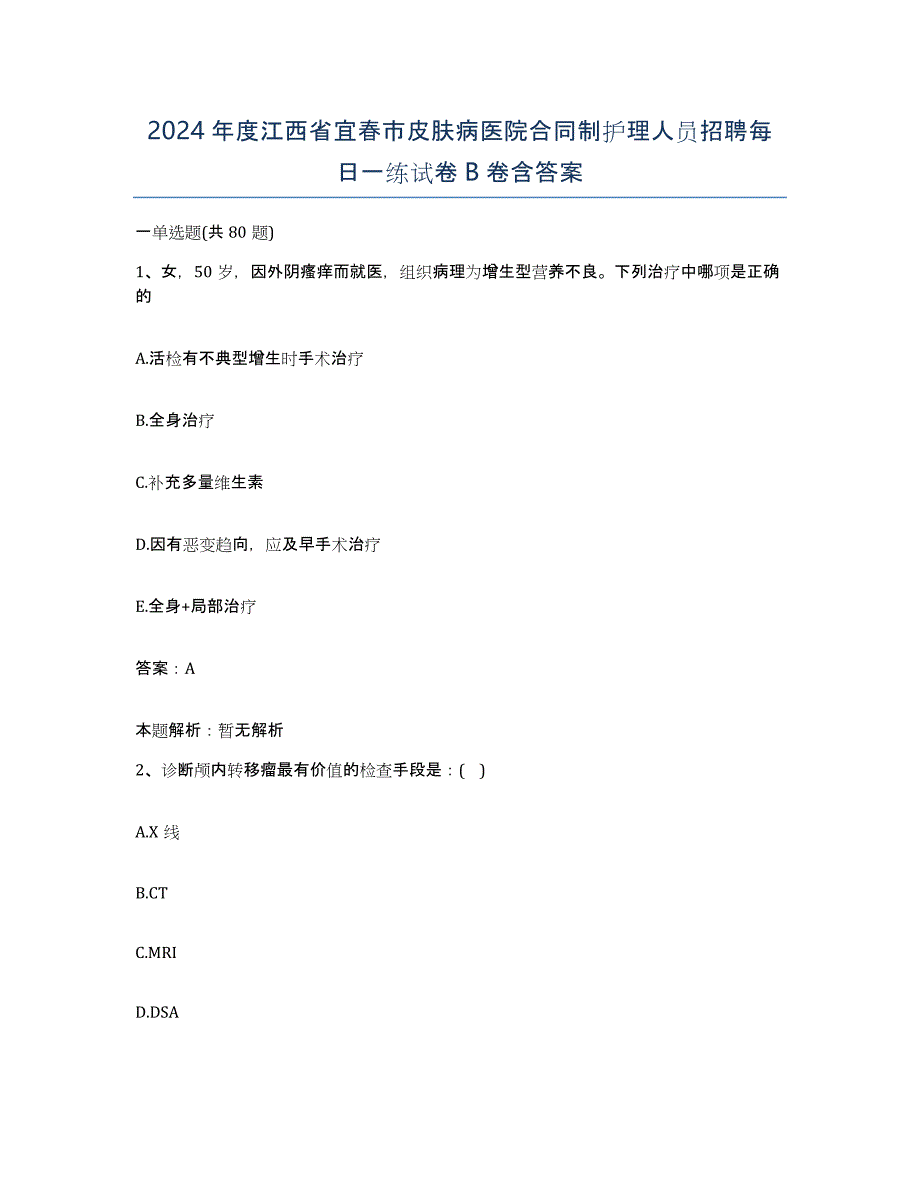 2024年度江西省宜春市皮肤病医院合同制护理人员招聘每日一练试卷B卷含答案_第1页