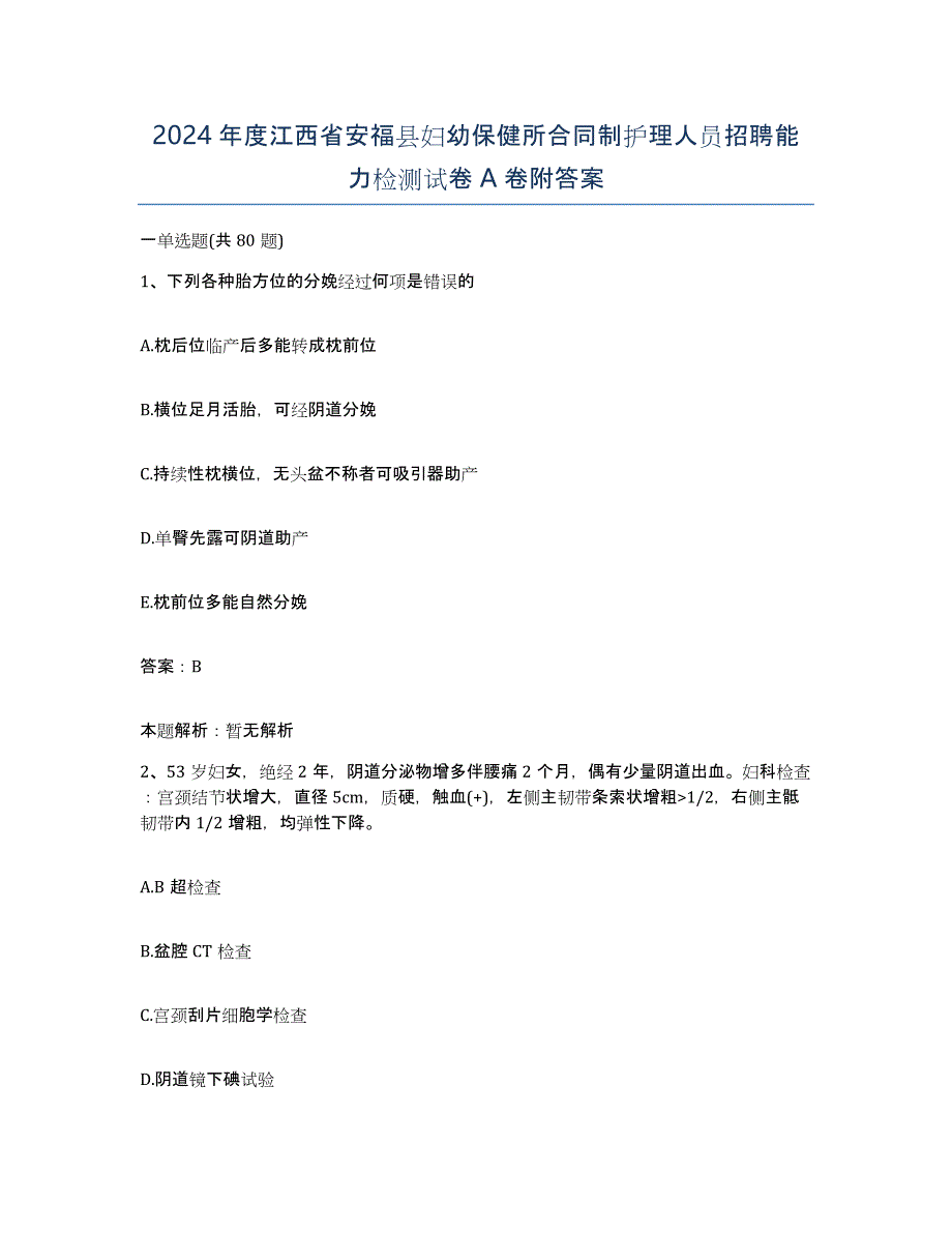 2024年度江西省安福县妇幼保健所合同制护理人员招聘能力检测试卷A卷附答案_第1页