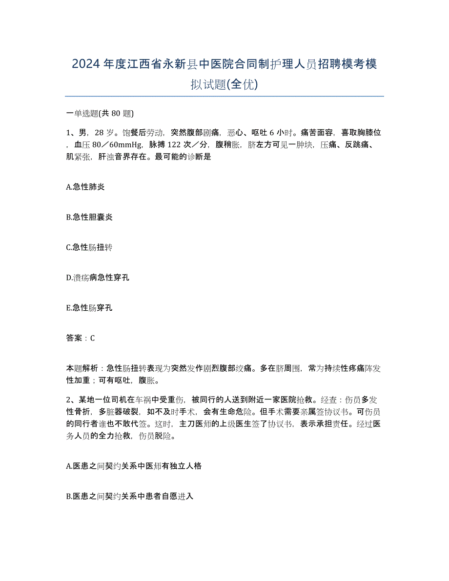 2024年度江西省永新县中医院合同制护理人员招聘模考模拟试题(全优)_第1页