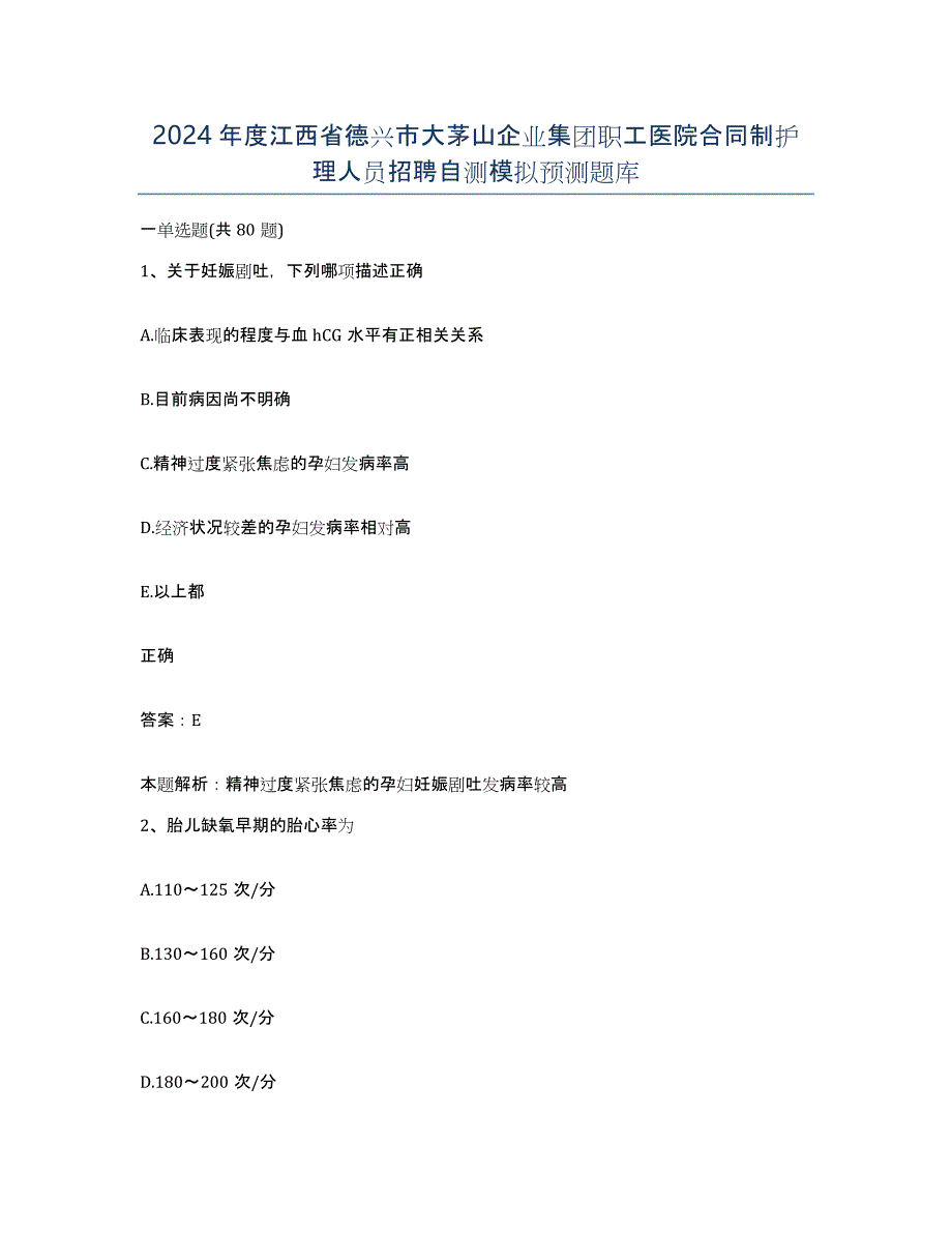 2024年度江西省德兴市大茅山企业集团职工医院合同制护理人员招聘自测模拟预测题库_第1页