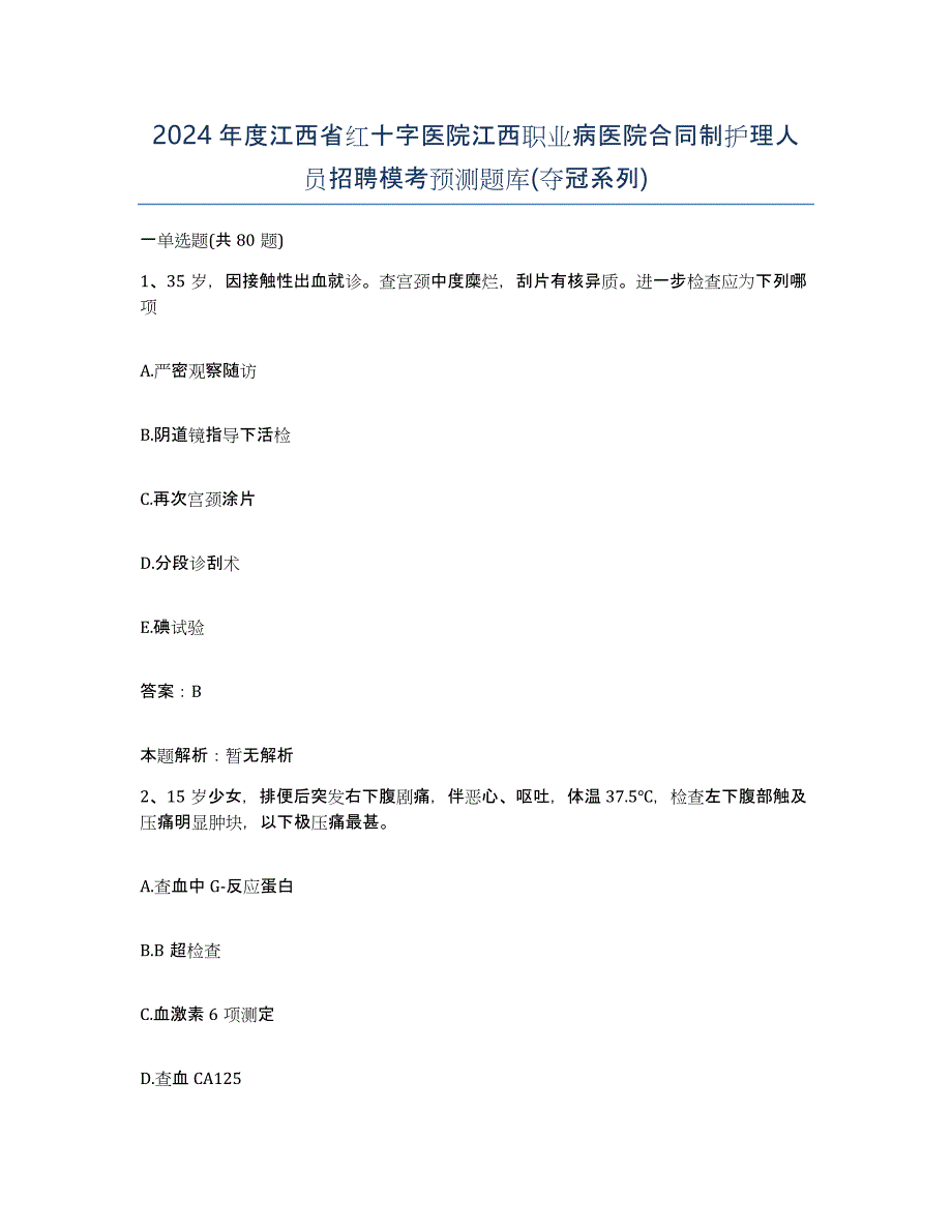 2024年度江西省红十字医院江西职业病医院合同制护理人员招聘模考预测题库(夺冠系列)_第1页