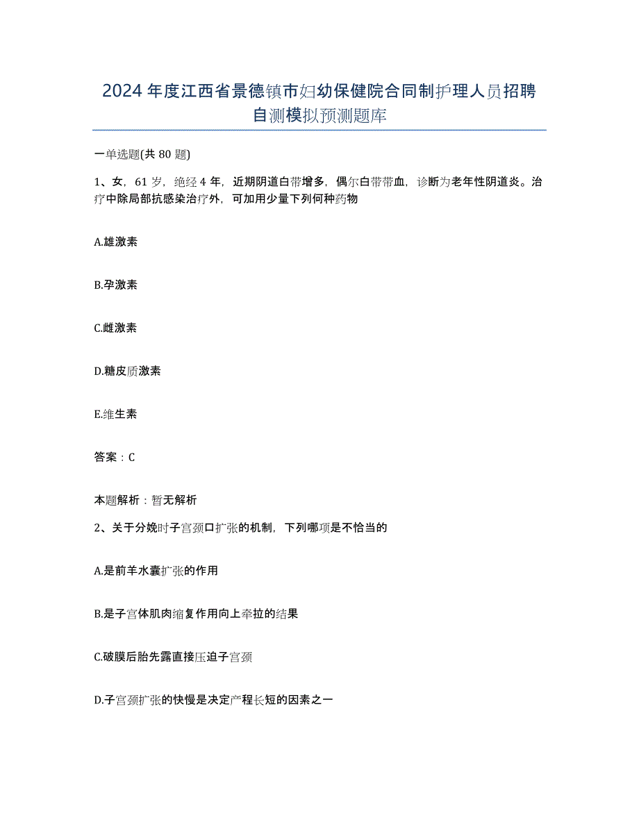 2024年度江西省景德镇市妇幼保健院合同制护理人员招聘自测模拟预测题库_第1页