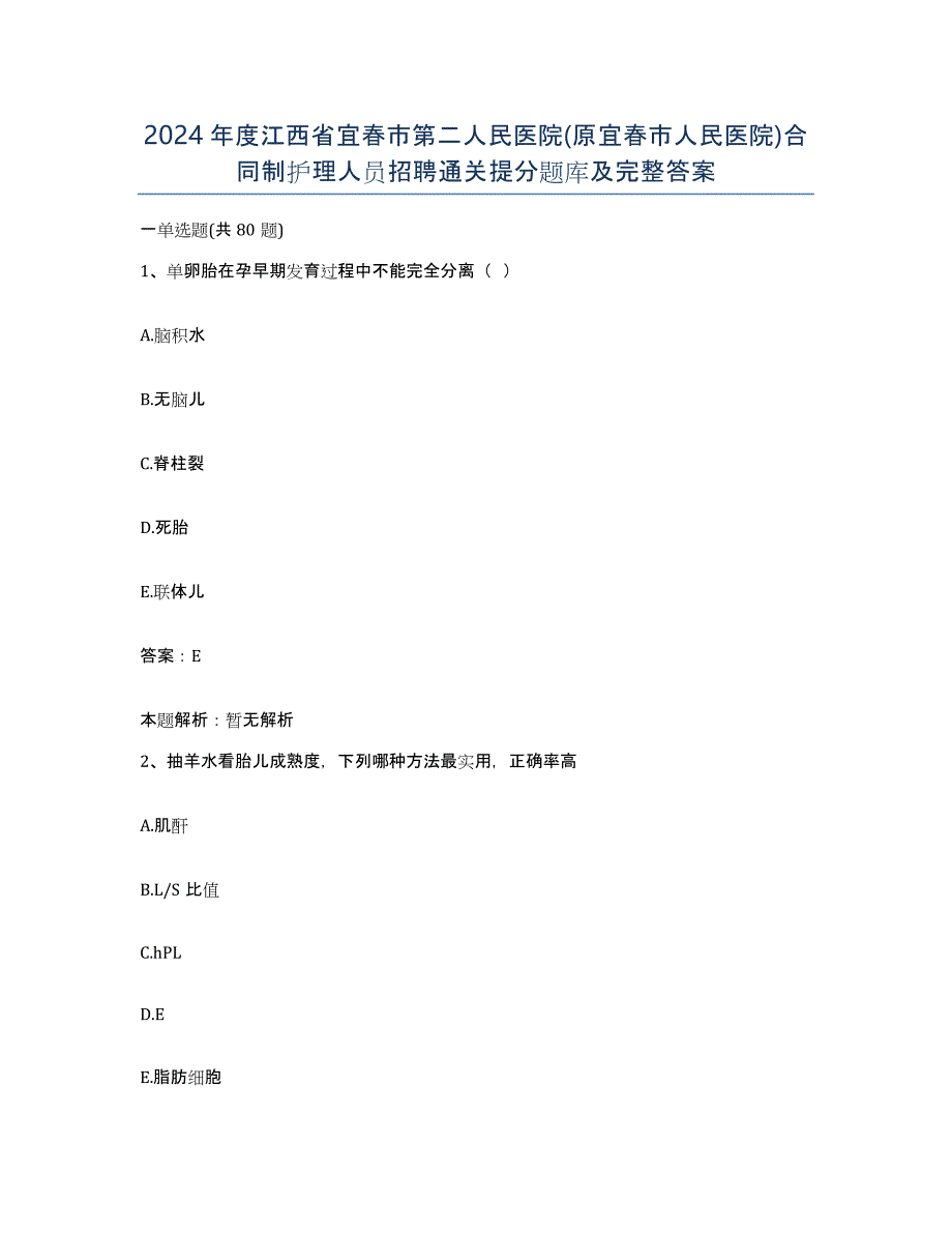 2024年度江西省宜春市第二人民医院(原宜春市人民医院)合同制护理人员招聘通关提分题库及完整答案_第1页