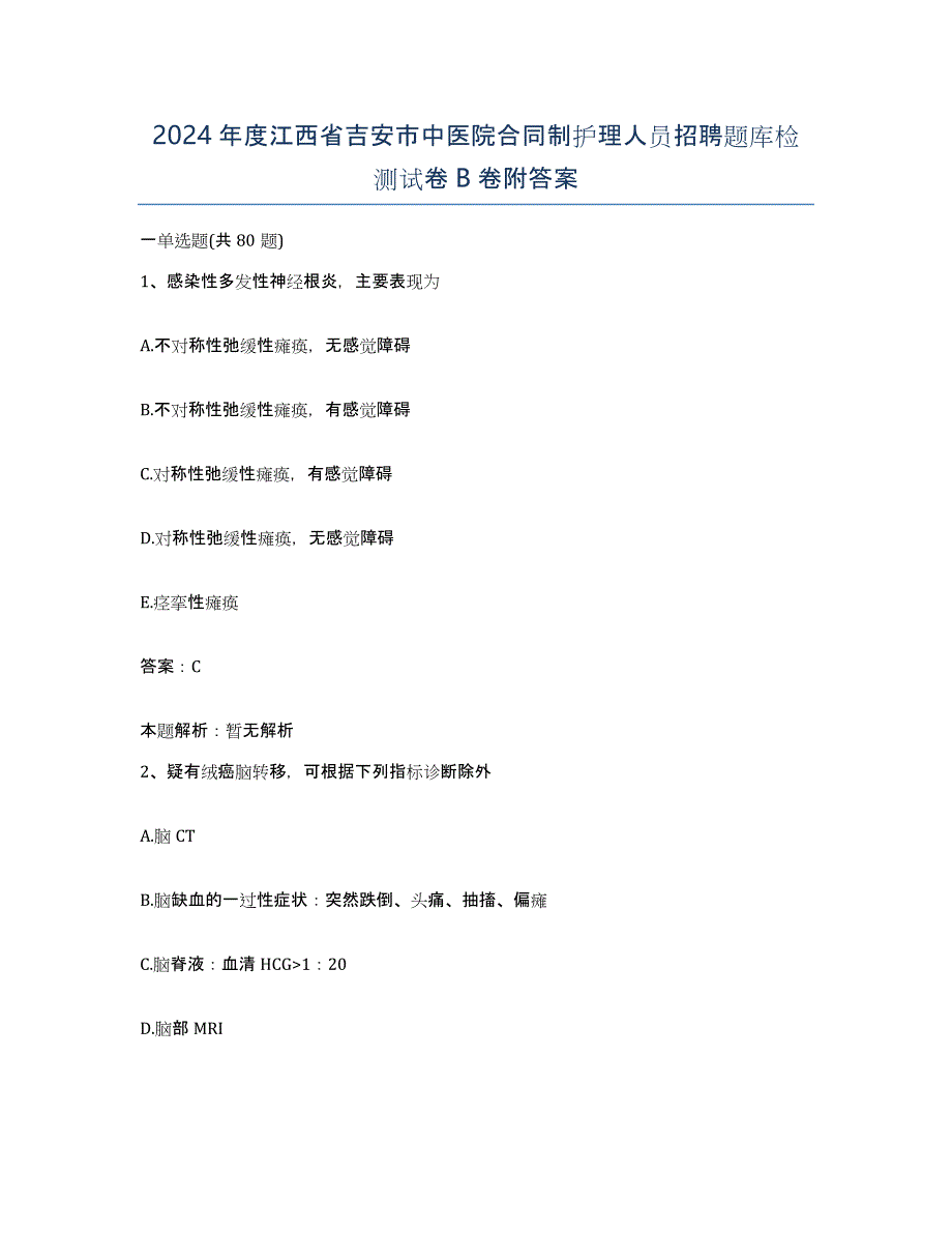 2024年度江西省吉安市中医院合同制护理人员招聘题库检测试卷B卷附答案_第1页