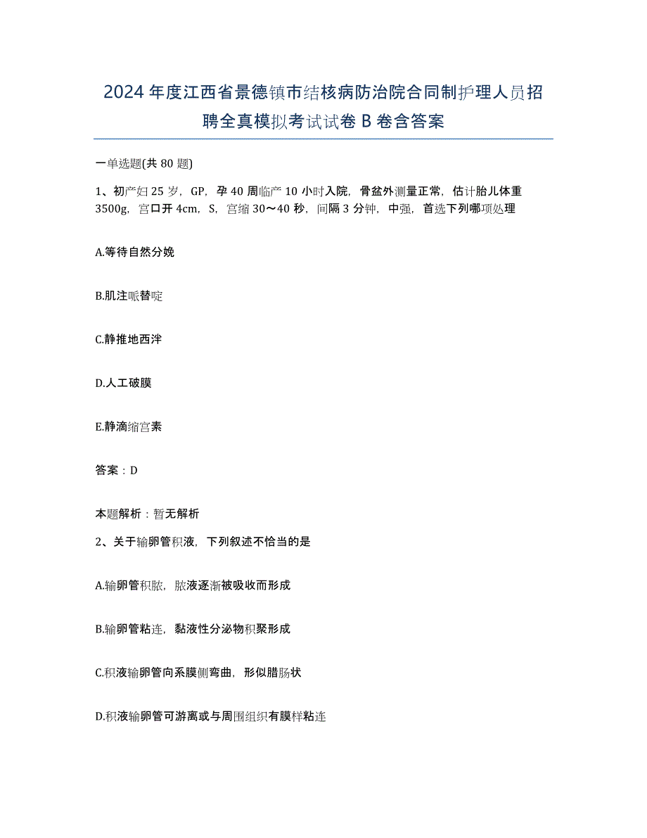 2024年度江西省景德镇市结核病防治院合同制护理人员招聘全真模拟考试试卷B卷含答案_第1页